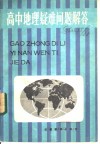 高中地理疑难问题解答 封面