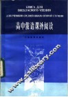 高中俄语课外阅读 封面