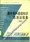 高中各科基础知识自测训练集  理科 封面