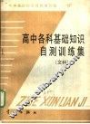 高中各科基础知识自测训练集  文科 封面