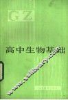 高中生物基础 封面