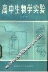 高中生物学实验 封面