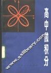 高中微积分 封面