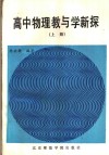 高中物理教与学新探  上 封面