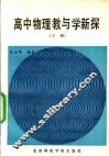 高中物理教与学新探  下 封面