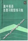 高中英语总复习题型练习集 封面