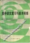 高中语文复习与基本训练 封面