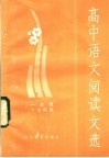高中语文阅读文选  一年级下学期用 封面