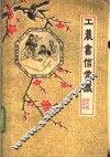 工农书信常识 封面