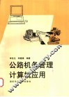 公路机务管理计算机应用 封面