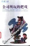 公司所玩的把戏  如何在高风险的求职市场上展现才智并立于不败之地 封面