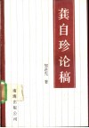 龚自珍论稿 封面