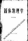 固体物理学 封面