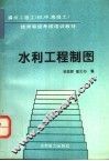 水利工程制图 封面
