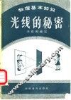 光线的秘密 封面