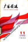 广播歌曲  1982年第11期 封面