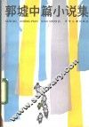 郭墟中篇小说集 封面