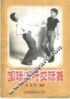 国际流行交际舞 封面