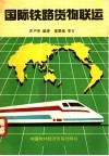 国际铁路货物联运 封面