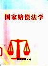 国家赔偿法学 封面