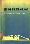 国外线路机械 封面