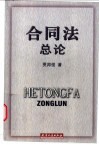 合同法总论 封面