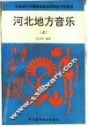 河北地方音乐  上下 封面