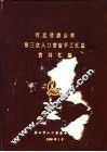 河北省唐山市第三次人口普查手工汇总资料汇编 封面