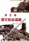 河北省震灾社会调查 封面