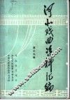 河北戏曲资料汇编  第19辑 封面