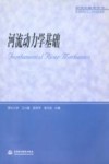 河流动力学基础 封面