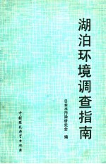 湖泊环境调查指南 封面