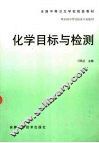 化学目标与检测 封面