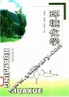 环境化学 封面