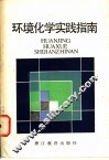 环境化学实践指南 封面