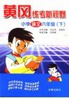 黄冈练考新视野  小学语文  六年级  下 封面