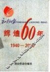 辉煌六十年  1940-2000 封面