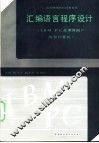 汇编语言程序设计 IBM PC及兼容国产微型计算机 封面