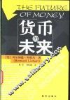 货币的未来 封面
