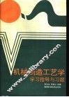 机械制造工艺学学习指导与习题 封面