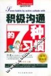 积极沟通的7种习惯  精华浓缩本 封面