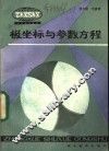 极坐标与参数方程 封面
