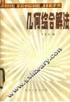 几何综合解法 封面