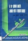 计算机操作基础 封面