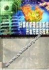 计算机管理信息系统开发方法与技术 封面