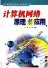 计算机网络原理与应用 封面