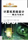 计算机系统设计 概念与技术 Concepts and Techniques 封面