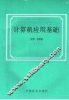 计算机应用基础 封面