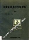 计算机应用与实验教程  下 封面