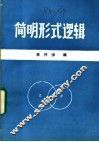 简明形式逻辑 封面